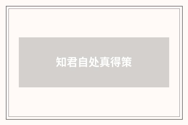 知君自处真得策