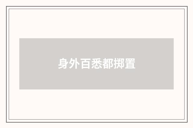 身外百悉都掷置