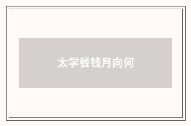 太学餐钱月向何