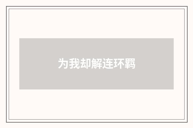 为我却解连环羁