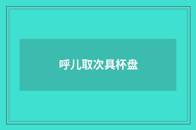 呼儿取次具杯盘