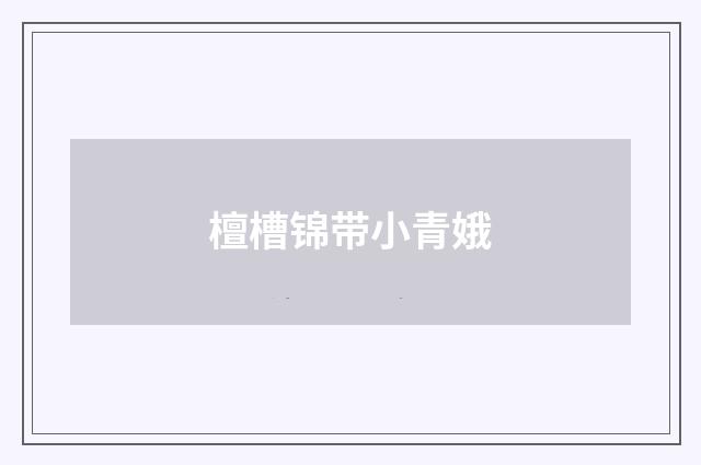 檀槽锦带小青娥