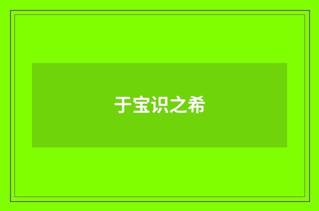 于宝识之希