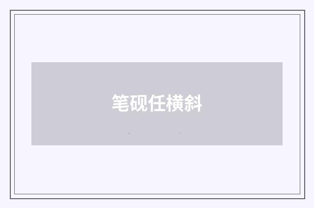 笔砚任横斜