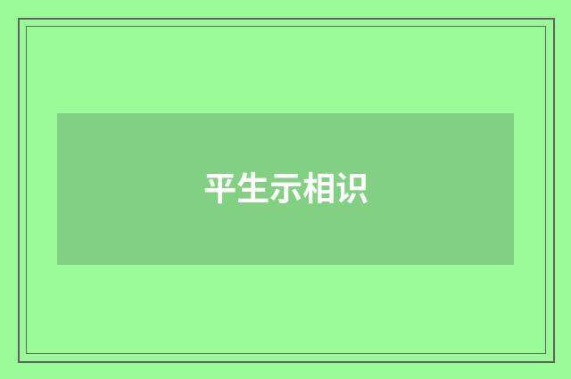 平生示相识