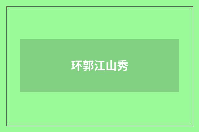 环郭江山秀
