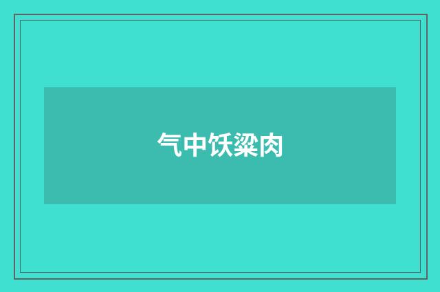 气中饫粱肉