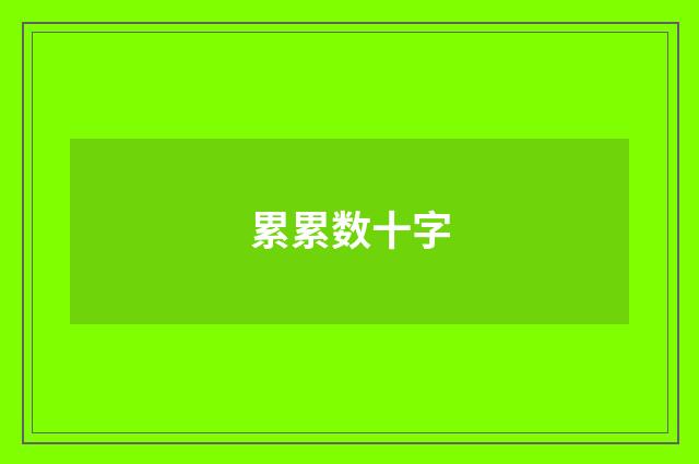 累累数十字