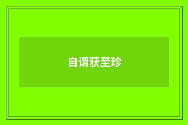 自谓获至珍