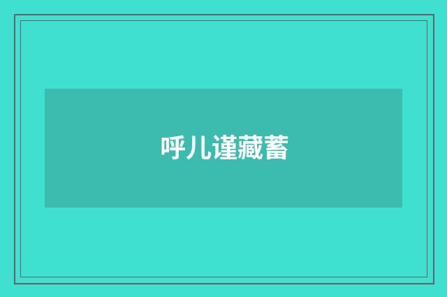 呼儿谨藏蓄