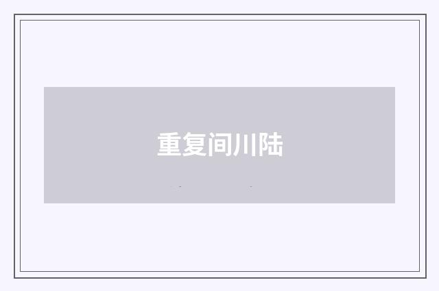 重复间川陆