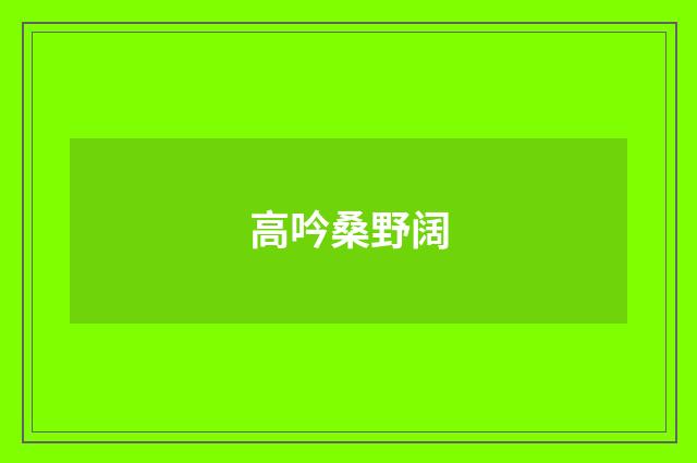 高吟桑野阔