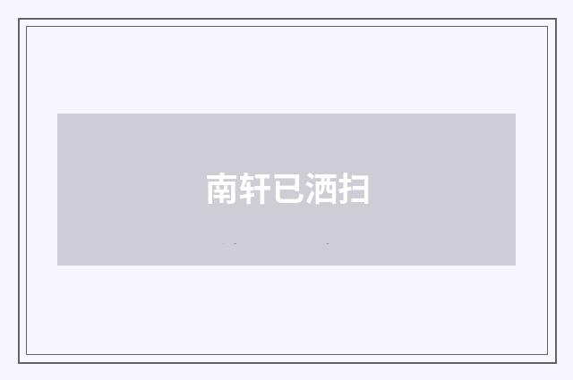 南轩已洒扫