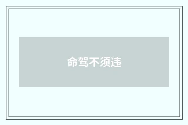 命驾不须违