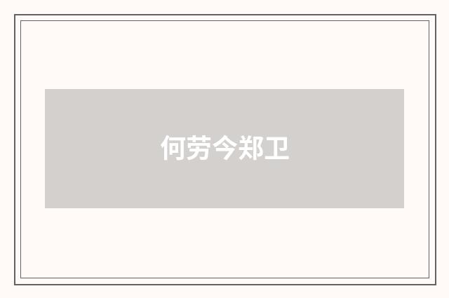 何劳今郑卫