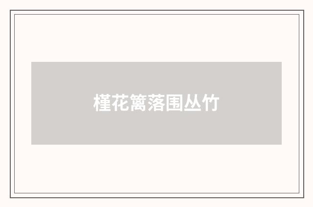 槿花篱落围丛竹