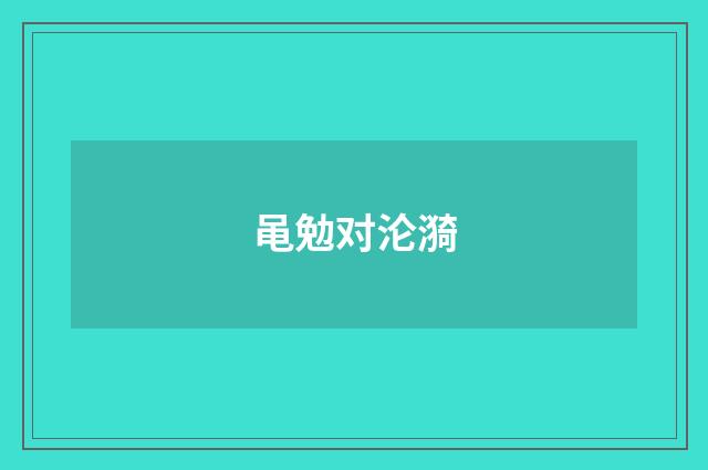 黾勉对沦漪