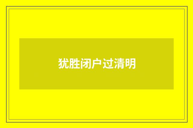 犹胜闭户过清明