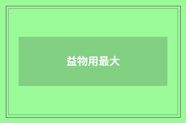 益物用最大