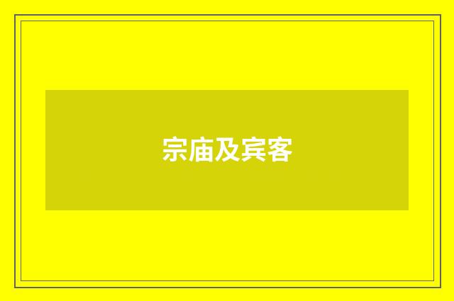 宗庙及宾客