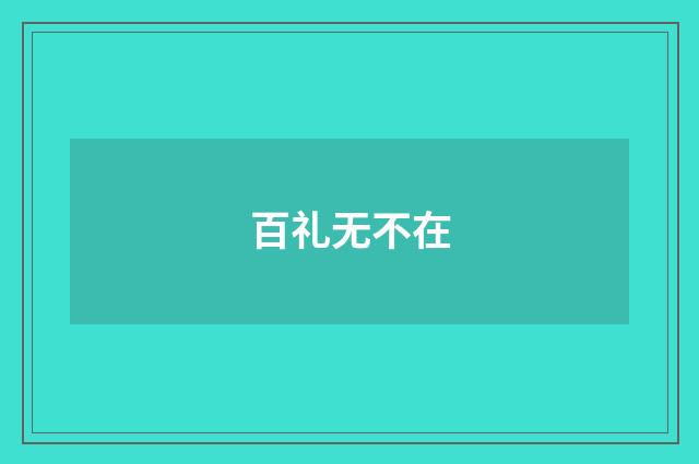 百礼无不在