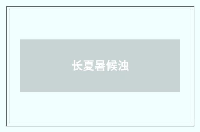 长夏暑候浊