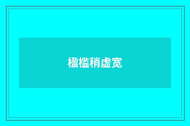 楹槛稍虚宽