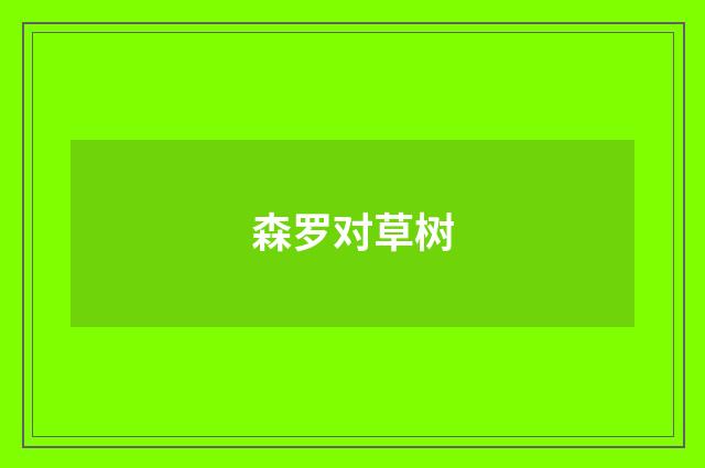 森罗对草树