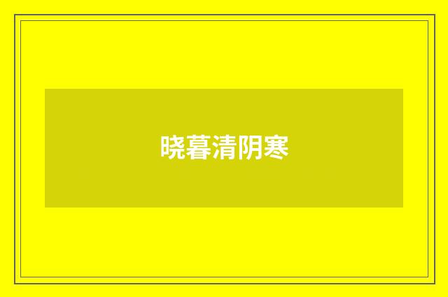 晓暮清阴寒