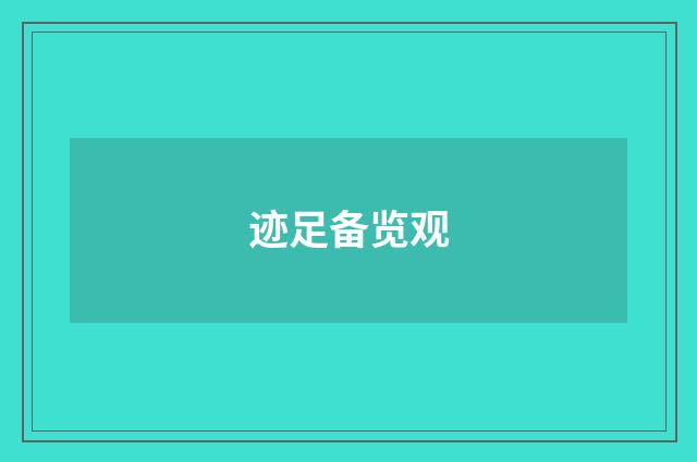 迹足备览观
