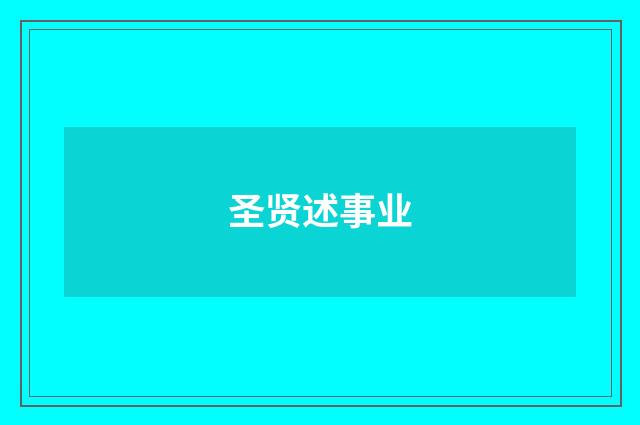 圣贤述事业