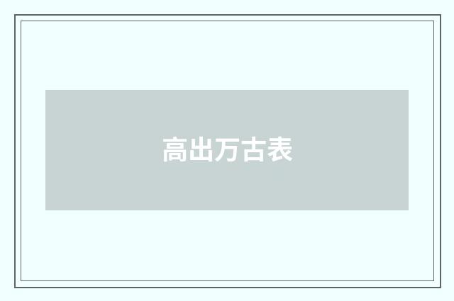 高出万古表