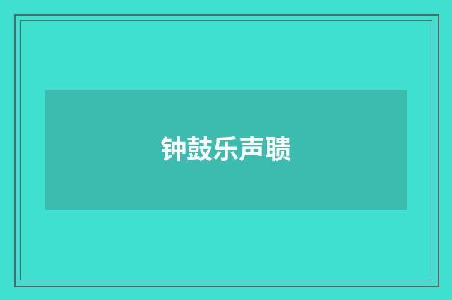 钟鼓乐声聩