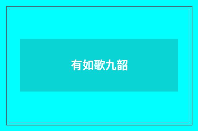 有如歌九韶