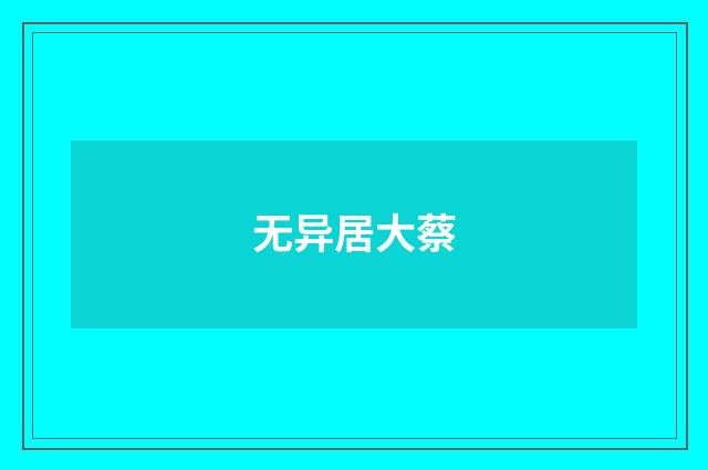无异居大蔡