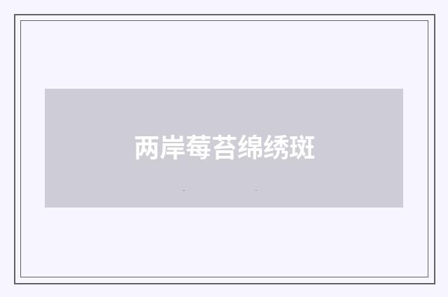 两岸莓苔绵绣斑