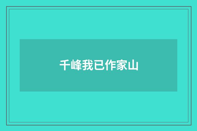 千峰我已作家山