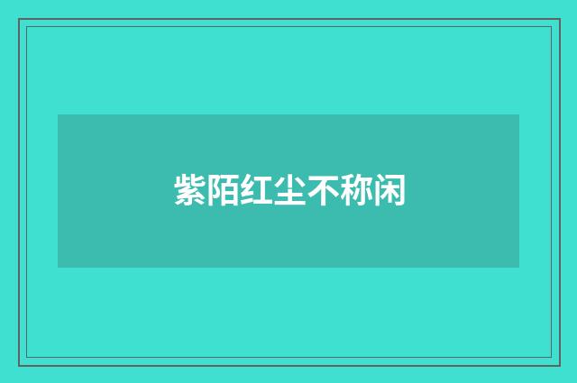 紫陌红尘不称闲