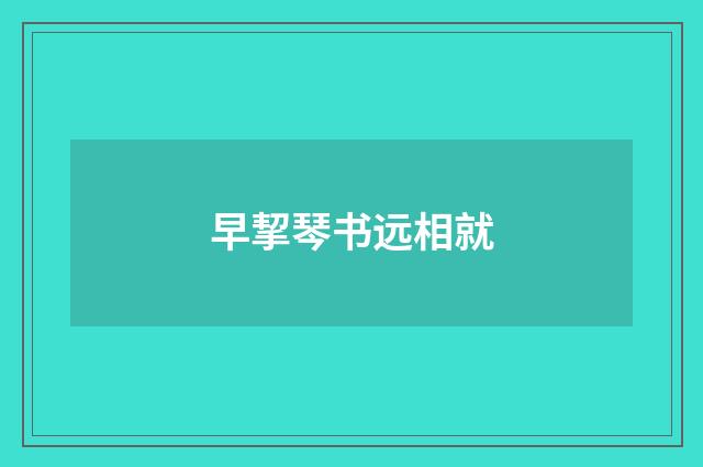 早挈琴书远相就