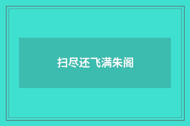 扫尽还飞满朱阁