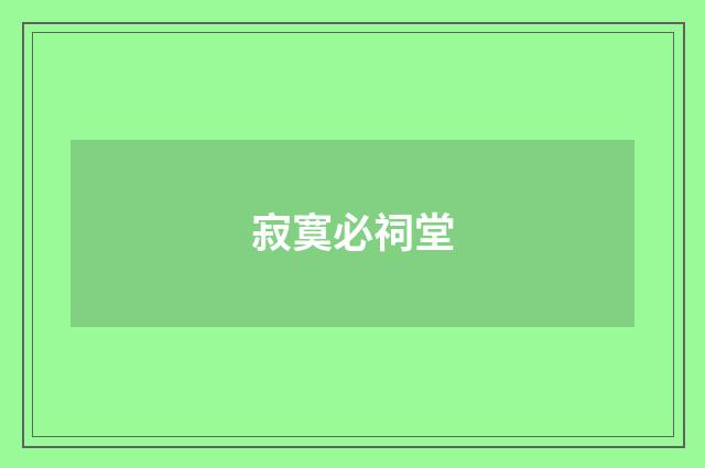 寂寞必祠堂