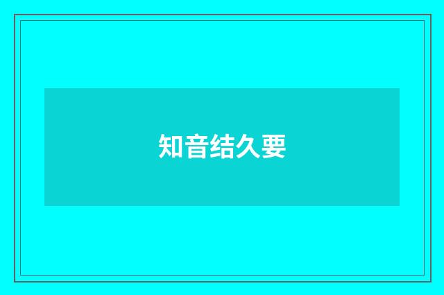 知音结久要