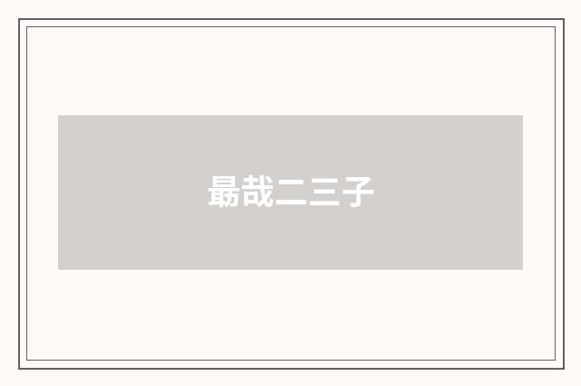 朂哉二三子