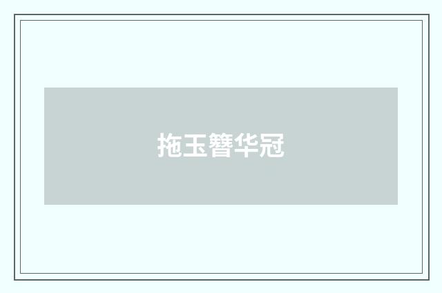 拖玉簪华冠