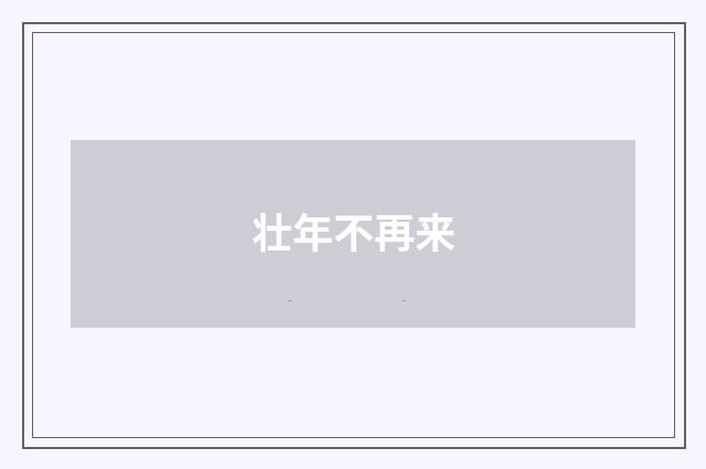 壮年不再来