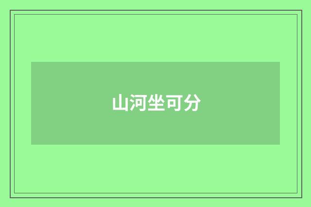 山河坐可分