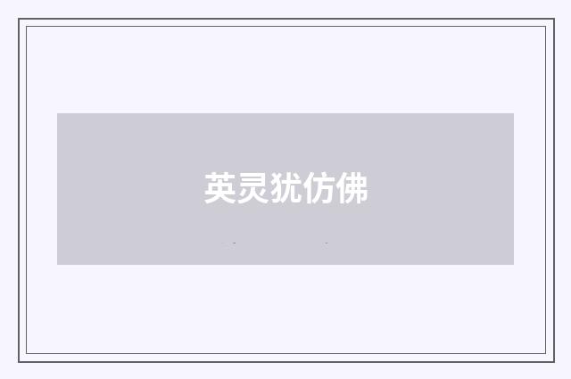 英灵犹仿佛