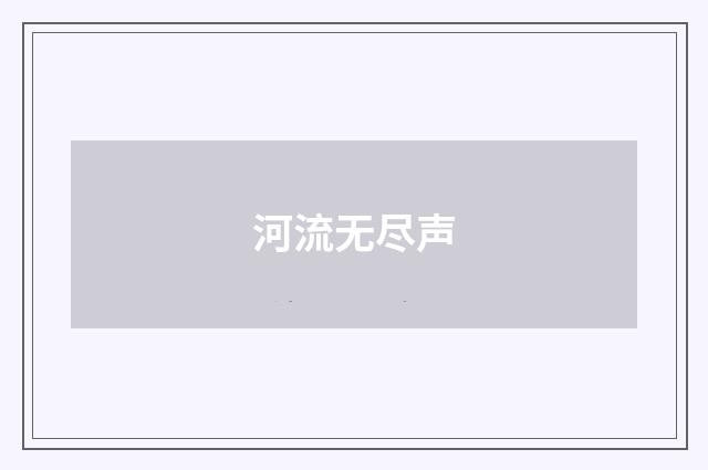 河流无尽声