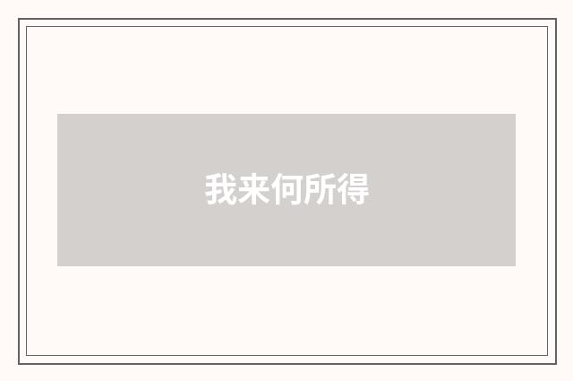我来何所得