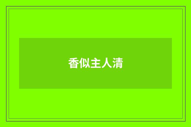 香似主人清